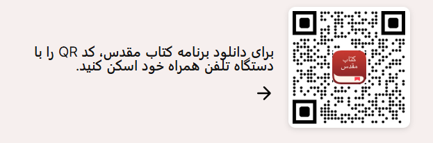 اپلیکیشن کتاب مقدس اپلیکیشن کتاب مقدس